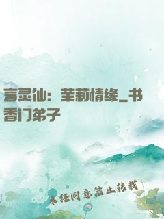 言灵仙：茉莉情缘