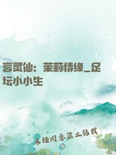 言灵仙：茉莉情缘