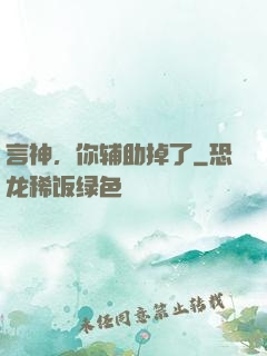 言神，你辅助掉了