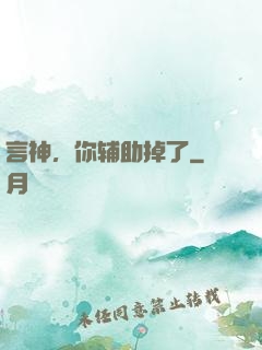 言神，你辅助掉了