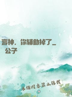 言神，你辅助掉了