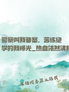 警察叫我备案，苦练绝学的我曝光