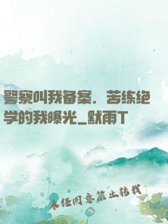 警察叫我备案，苦练绝学的我曝光