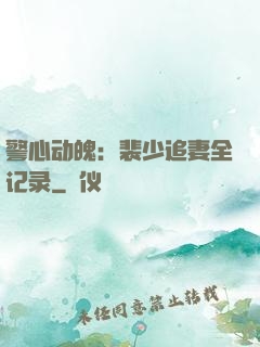 警心动魄：裴少追妻全记录