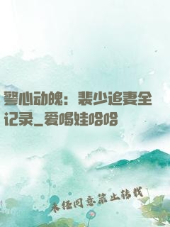 警心动魄：裴少追妻全记录