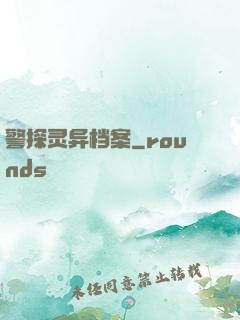 警探灵异档案
