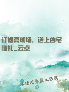 订婚宴现场，送上凶宅随礼