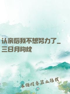 认亲后我不想努力了