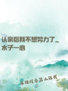 认亲后我不想努力了
