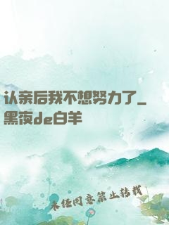 认亲后我不想努力了