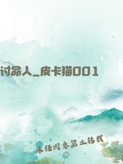 讨命人