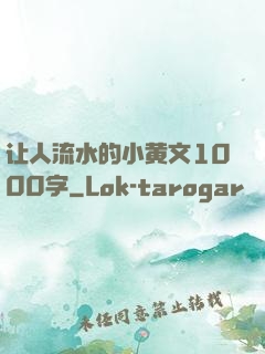 让人流水的小黄文1000字