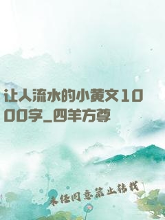 让人流水的小黄文1000字