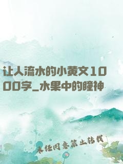 让人流水的小黄文1000字