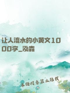 让人流水的小黄文1000字