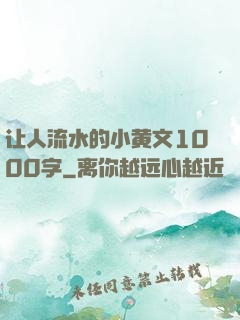 让人流水的小黄文1000字