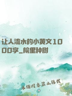 让人流水的小黄文1000字