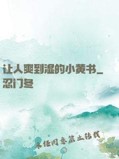 让人爽到湿的小黄书