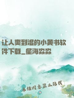 让人爽到湿的小黄书软件下载