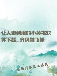 让人爽到湿的小黄书软件下载