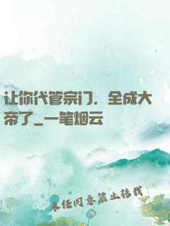 让你代管宗门，全成大帝了