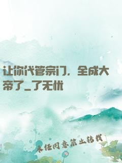 让你代管宗门，全成大帝了