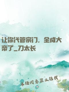 让你代管宗门，全成大帝了