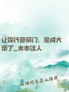 让你代管宗门，全成大帝了