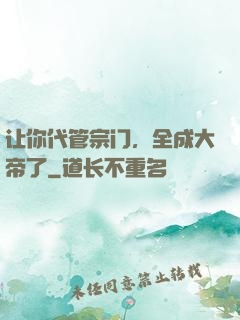 让你代管宗门，全成大帝了