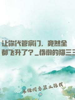 让你代管宗门，竟然全都飞升了？