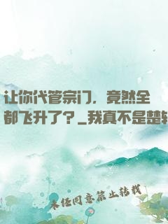 让你代管宗门，竟然全都飞升了？