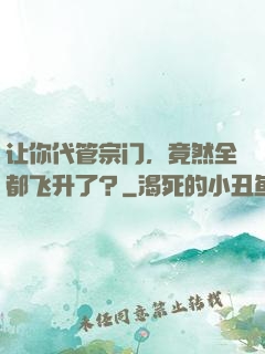 让你代管宗门，竟然全都飞升了？