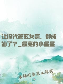 让你代管玄女宗，都成仙了？