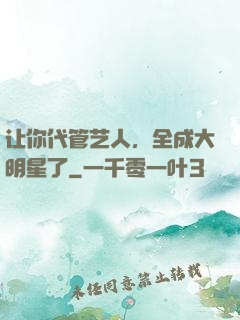 让你代管艺人，全成大明星了