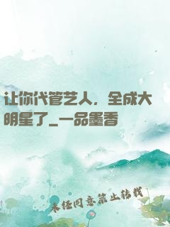 让你代管艺人，全成大明星了