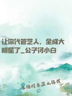 让你代管艺人，全成大明星了