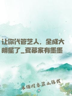 让你代管艺人，全成大明星了