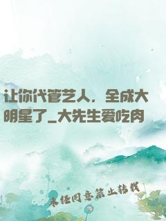 让你代管艺人，全成大明星了
