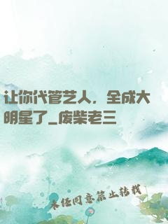 让你代管艺人，全成大明星了