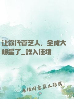 让你代管艺人，全成大明星了