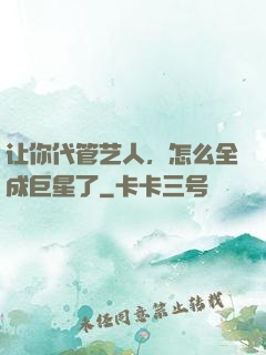 让你代管艺人，怎么全成巨星了