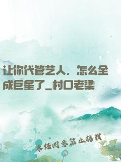 让你代管艺人，怎么全成巨星了