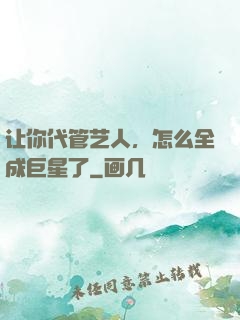让你代管艺人，怎么全成巨星了