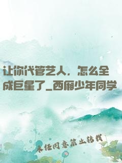 让你代管艺人，怎么全成巨星了