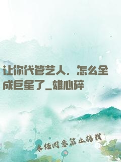 让你代管艺人，怎么全成巨星了