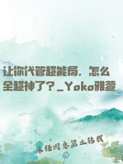 让你代管超能局，怎么全超神了？