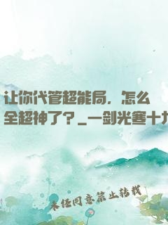 让你代管超能局，怎么全超神了？