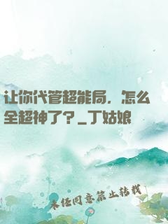 让你代管超能局，怎么全超神了？