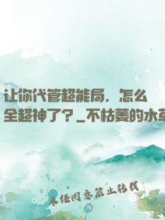 让你代管超能局，怎么全超神了？