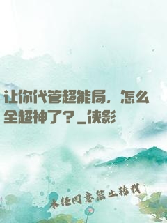 让你代管超能局，怎么全超神了？
